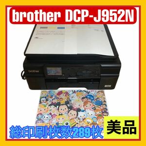 brother DCP-J952N インクジェットプリンター 複合機 コピー機 ブラザー CD印刷 美品 動作品 プリビオ PRIVIO