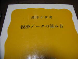 経済データの読み方　鈴木正俊著　岩波新書　経済　ビジネス