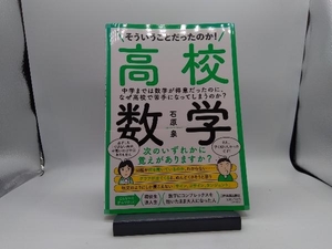 そういうことだったのか!高校数学 石原泉