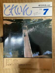 とれいん 1979年7月　vol.55