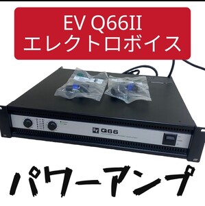 美品★EV エレクトロボイス Q66Ⅱ PROFESSIONAL POWER AMPLIFIER パワーアンプ (Y97)