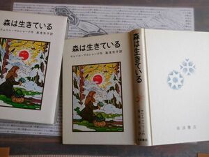 こどもぶんこ　単行本NO.12 岩波書店　森は生きている　サムイル・マルシャーク　湯浅芳子　2006 ハードカバー名作　重い