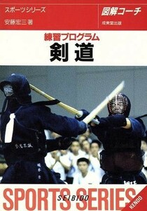 図解コーチ　剣道(［１９９５］) 練習プログラム／安藤宏三(著者)