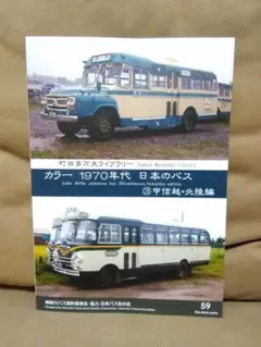 神奈川バス資料保存会 カラー1970年代日本のバス③甲信越・北陸編 新潟交通