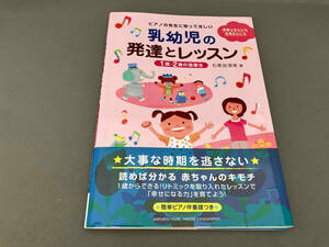 ピアノの先生に知ってほしい 乳幼児の発達とレッスン 石黒加須美