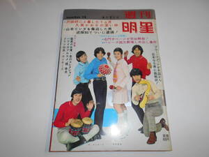 週刊明星 1968年昭和43年4 7 沢田研二 ザ・タイガース 佐良直美 ザ・ブルーコメッツ 山本リンダ ザ・サベージ 青山ミチ ザ・モンキーズ 