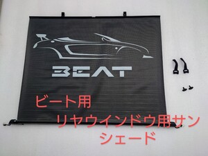 ★即納★ ホンダ PP1 ビート専用 ロールシェード スクリーンシェード