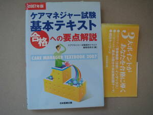 ケアマネージャー試験 基本テキスト 2007　合格への要点解説 日本医療企画　タカ84-3