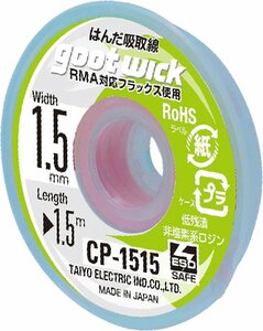 はんだ吸取り線 goot グット CP-1515 [吸取線幅1.5mm長1.5m]