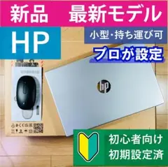 ◆新品◆プロが設定◆HP◆シルバー◆カメラ◆マウス◆ノートパソコン