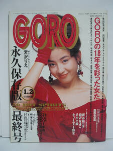 GORO ゴロー 1992年1月1日 宮沢りえ 山口百恵 宮崎美子 川島なお美 高樹沙耶 アグネス 樋口可南子 名取裕子【ピンナップ付】[h17901]