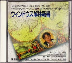 ◆CD-ROM ウィンドウズ解体新書「Windows Eorld Expo/Tokyo