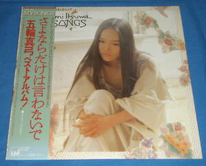 ☆LP★帯付き●五輪真弓「MY SONGS さよならだけは言わないで」ベスト盤/即決!●