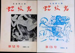 2冊セット　文芸同人誌　蛇紋岩　第2号 1981年10月　第3号 1984年8月　蛇紋岩　高知県　YA240516M2