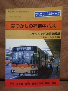 極美品　なつかしの神奈中バス　スケルトンバス②東部編 1982～2000年製　カナちゃん号 エアロスター いすゞ 三菱 日野 