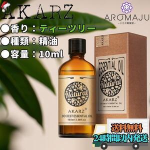 エッセンシャルオイル 10ml 茶ノ木 ティーツリー AKARZ 精油 アロマ 天然 花粉症 新品 未使用