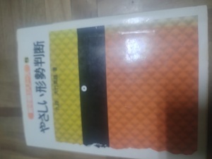 【ご注意 裁断本です】【ネコポス3冊同梱可】やさしい形勢判断 (新中級シリーズ 5)大竹 英雄 (単行本)