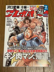 週刊プレイボーイ 2020年8月31日号 キン肉マン 特製シール　