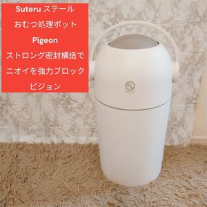 Suteru ステール おむつ処理ポット (専用カセット不要) Pigeon 