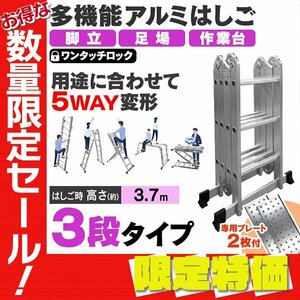 【限定セール】多機能はしご 3.7m 専用プレート付 アルミはしご ワンタッチロック 脚立 足場 万能はしご 洗車 剪定 雪下ろし 折り畳み