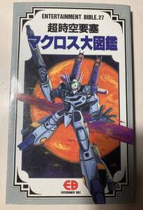 超時空要塞　マクロス大図鑑　新書判（105×173mm）　平成3年初版　バンダイ　メカニック　キャラクター　設定資料満載　使用感少なく美品