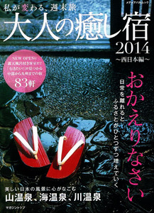 大人の癒し宿　2014 西日本編　中部～九州83軒 【ムック本】