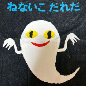 ☆未使用！ねないこだれだオバケフェイスタオル/せなけいこ★