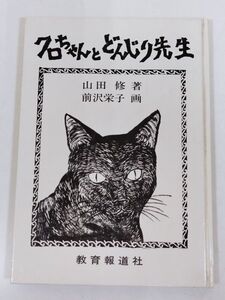 370-C28/クロちゃんとどんじり先生/山田修・前沢栄子/教育報道社/1986年 初版