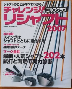 チャレンジ！ ゴルフクラブ リシャフト　２００７　　中古品