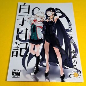 【1300円ご購入で送料無料!!】⑭⑥ 白子日記 六月三十日晴れの日 / 天堂紙　オリジナル【一般向け】