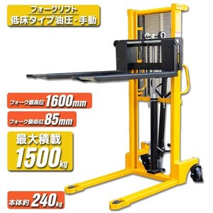 【チャーター便】幅調整可能 ハンドフォークリフト1.5ｔ 低床 最高1600ｍm 油圧手動◆ハンドフォーク 積載1500kg 動画有り※再入荷！