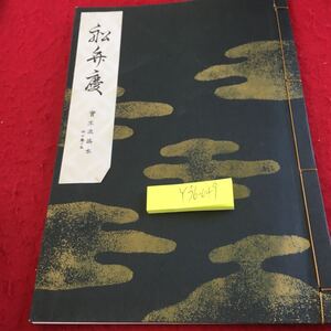 Y36-049 船弁慶 切能 （太鼓アリ）宝生流謡本 内二巻ノ五 季節:秋 所:前ハ摂津國大物浦 後ハ大物浦の沖合 昭和46年発行 わんや書店 