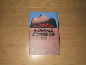 送料込み★アメリカの里親★子どもの心とどう向き合うか★教養
