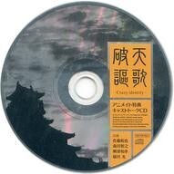 中古アニメ系CD 佐藤拓也の「やれます!」イメージドラマCD「破天謳歌 -Crazy identify-」 アニメイト特典キャストトークCD