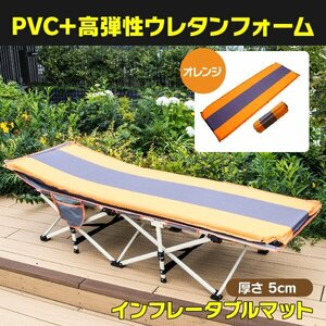 【送料無料】コンパクト インフレータブルマット 厚さ5cm オレンジ 自動膨張 専用袋付き キャンプ アウトドア ベッド エアマット