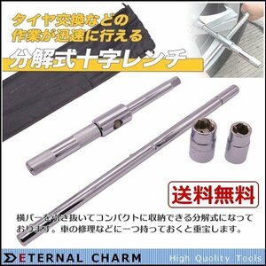 【送料無料】十字 レンチ クロスレンチ サーキット 17mm 19mm 21mm 23mm ソケット★収納袋付き！タイヤ交換に S021