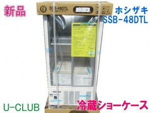 ※◆B001726|【新品】冷蔵ショーケース SSB-48DTL ホシザキ W485×D450×H1080mm 小形ショーケース