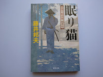 藤井邦夫　日溜り勘兵衛極意帖　眠り猫　　同梱可能