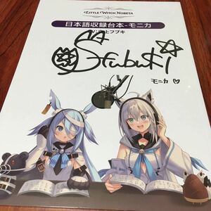 Little Witch Nobeta (リトルウィッチノベタ) 豪華限定版 複製サイン付き台本 モニカ　cv：白上フブキ　新品未開封