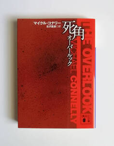 マイクル・コナリー　死角　オーバールック　講談社文庫　初版