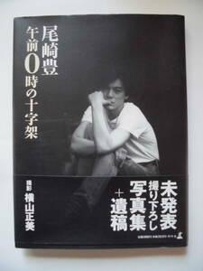 尾崎豊　写真集　『午前０時の十字架』