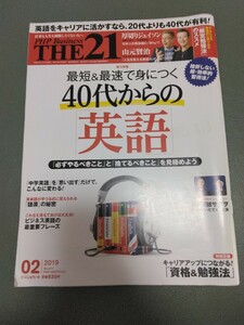 THE21 2019年2月号 最短＆最速で身につく40代からの英語 山元賢治 厚切りジェイソン スティーブ・ソレイシィ 遠山顕 英会話 中学英語で話す