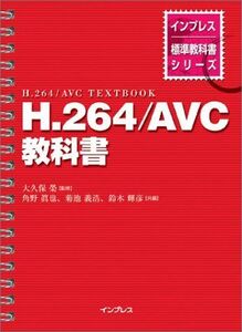 [A01268991]H.264/AVC教科書 (インプレス標準教科書シリーズ)