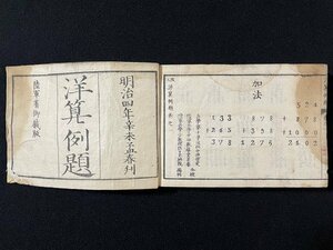 ｊ◆　明治期　和本　洋算例題　陸軍省御蔵版　明治10年　木村文三郎　古書/A13