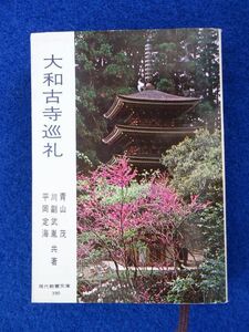 ◆2 　大和古寺巡礼　青山茂,川副武胤,平岡定海　/ 現代教養文庫 昭和37年,初版,カバー付　大和の百余寺の名宝や風物の写真二百余枚収録