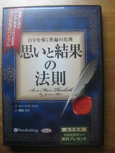 自分を導く普遍の真理 思いと結果の法則 CD