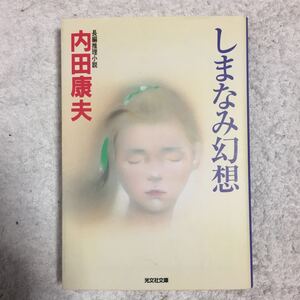 しまなみ幻想 (光文社文庫) 内田 康夫 9784334741181