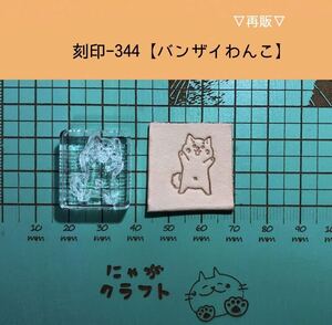 刻印-344 わんこ 動物刻印 アクリル刻印 ハンドクラフト レザークラフト スタンプ 革タグ