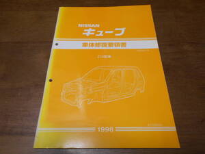 I2602 / キューブ / CUBE Z10型車 車体修復要領書 98-2