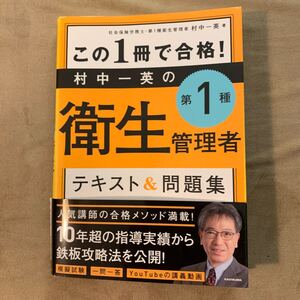 この１冊で合格！村中一英の第１種衛生管理者テキスト＆問題集 村中一英／著 総合対策教本